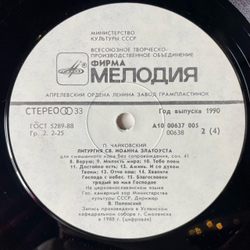 Винтажная виниловая пластинка LP П. Чайковский , Дирижер Валерий Полянский, Литургия (СССР 1990)
