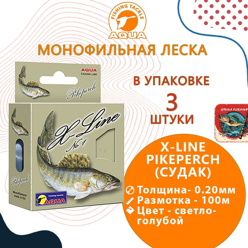 Монофильная леска для рыбалки Aqua X-Line Pikeperch (Судак) 0,40mm 100m ( 3 штуки )