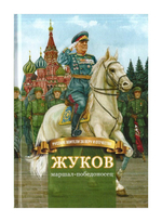 Жуков. Маршал - победоносец. Жизнеописание Г. К. Жукова в пересказе для детей