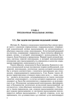 Модальные теории Яна Лукасевича | А.А. Ивин