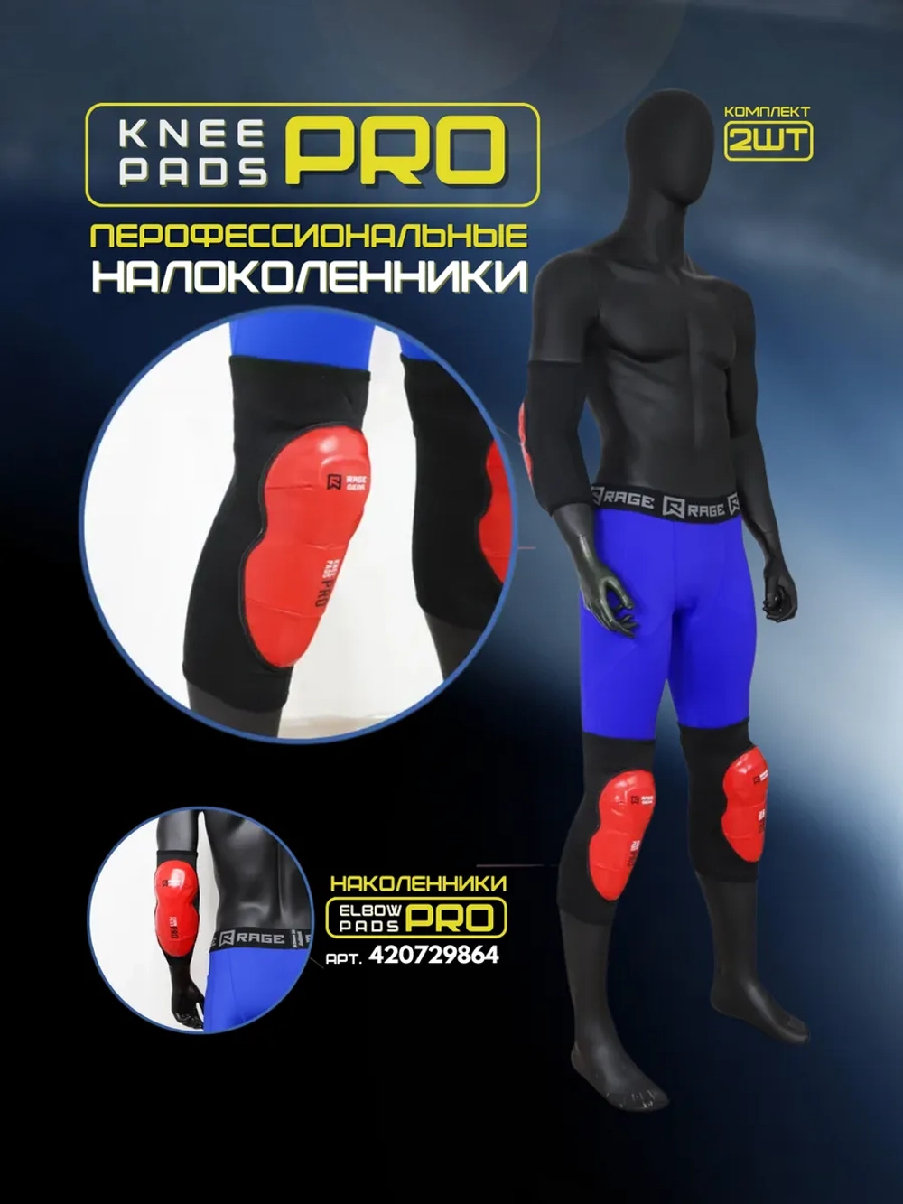 Наколенники