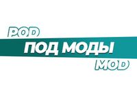 Купить POD моды