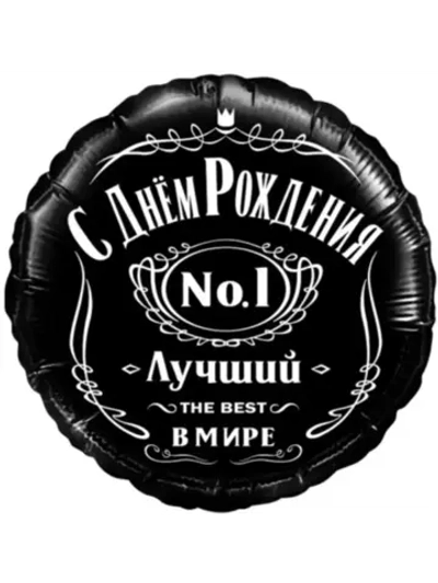 Шар фольгированный С днем рождения