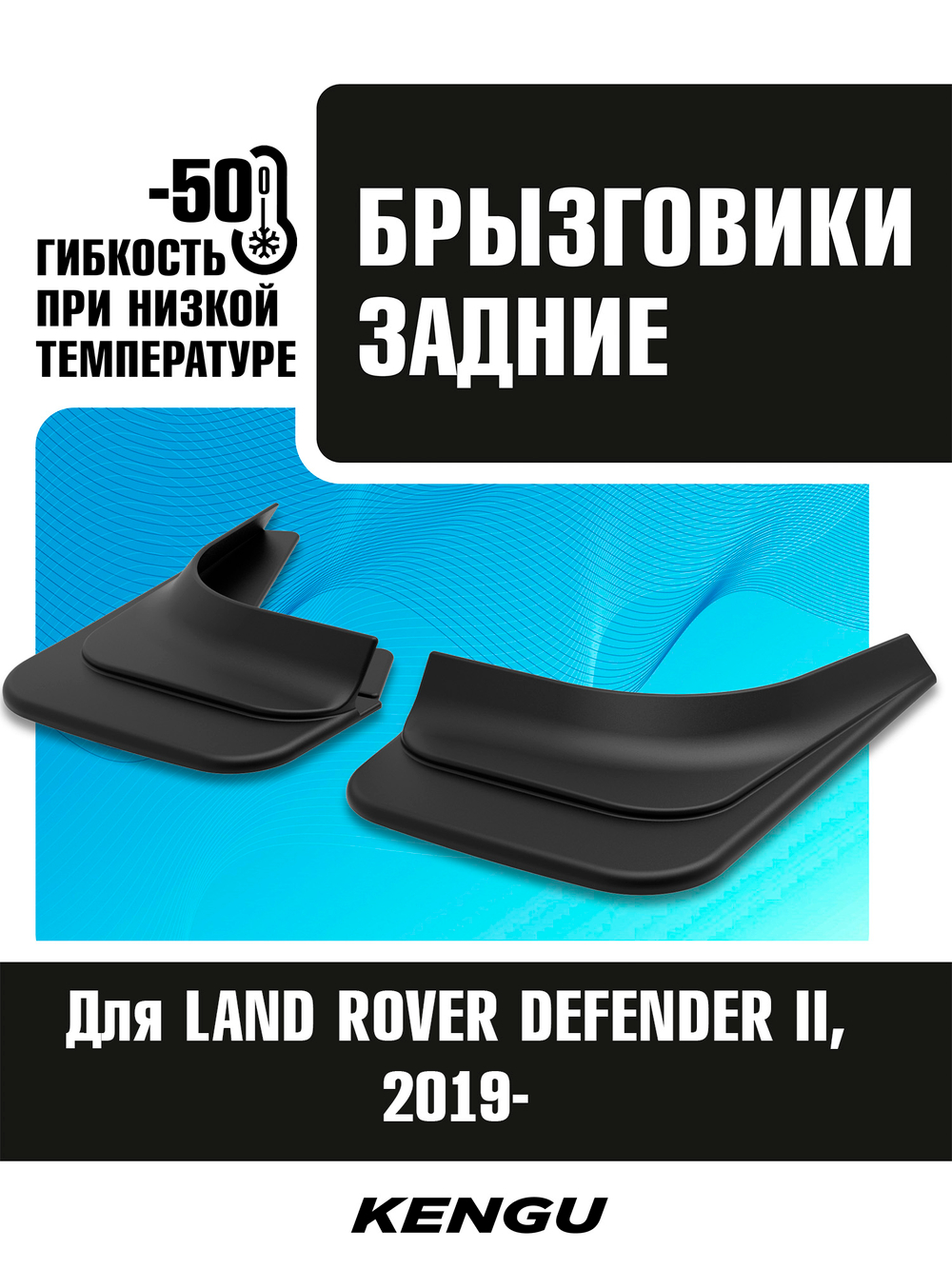 Брызговики задние универсальные для LAND ROVER DEFENDER II (2019-н.в.)