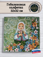 Декоративная гобеленовая салфетка Матрешка весна 32х32