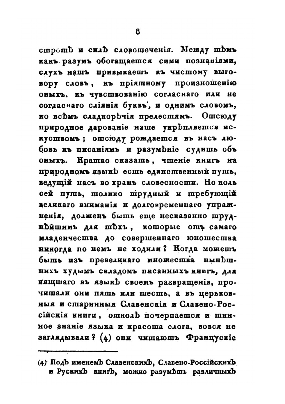 Собрание сочинений и переводов. адмирала Шишкова. Том 2 | Шишков А.С.