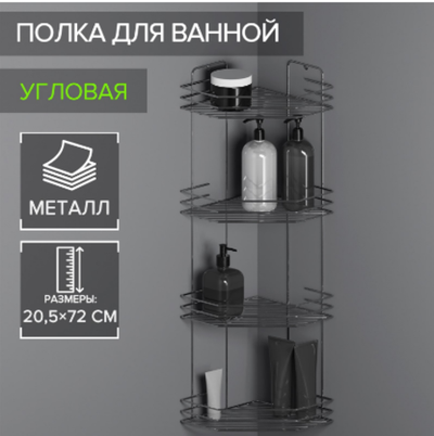 Полка для ванной угловая 4-х ярусная, 20.5×20.5×72 см, хром