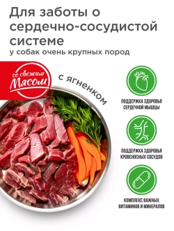 Корм для гигантских собак, для сердца, с ягненком, 12 кг