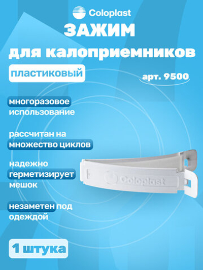 Зажим клипса Coloplast 9500 для калоприёмников, многоразовый