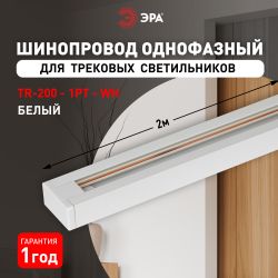 Шинопровод однофазный ЭРА TR-200-1PT WH 2м белый | Однофазный шинопровод и аксессуары