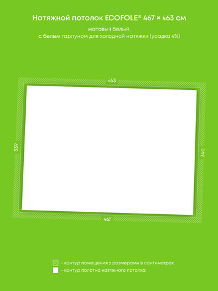 Матовый натяжной потолок 15.8 м2
