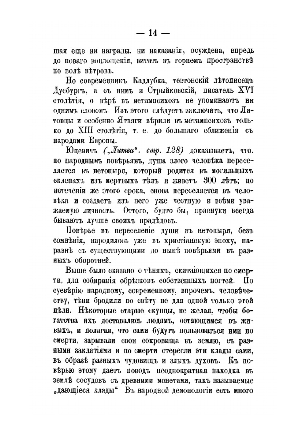 Литовско-языческие очерки | М. М. Теобальд