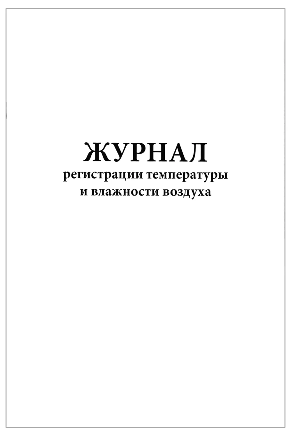 Журнал регистрации температуры и влажности воздуха 60 страниц мягкая обложка