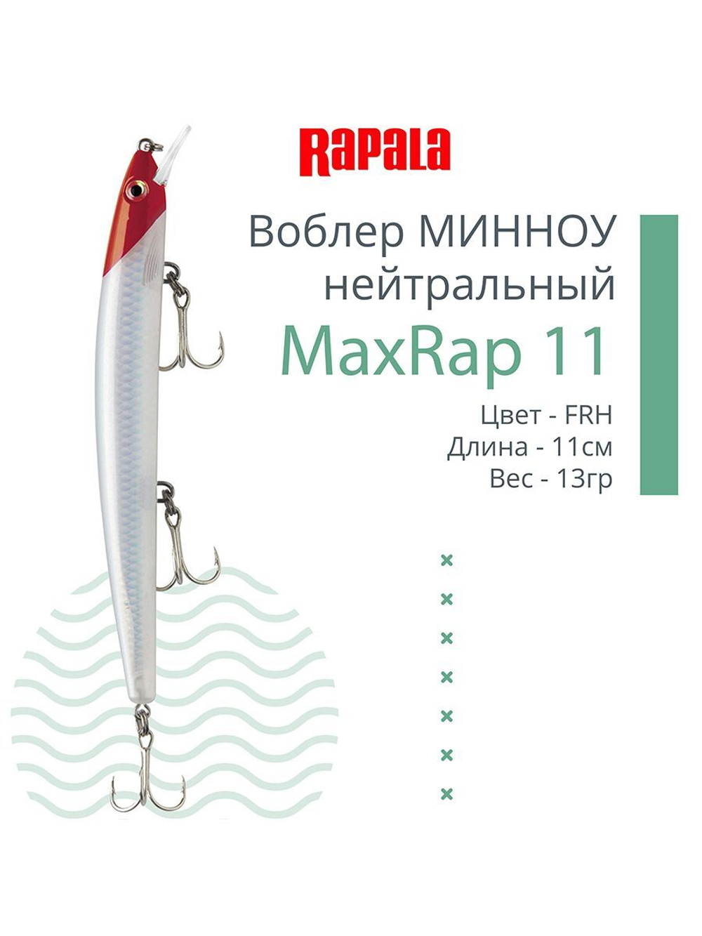 Воблер MaxRap 13, 13см, 15гр, цвет FHC, нейтральный