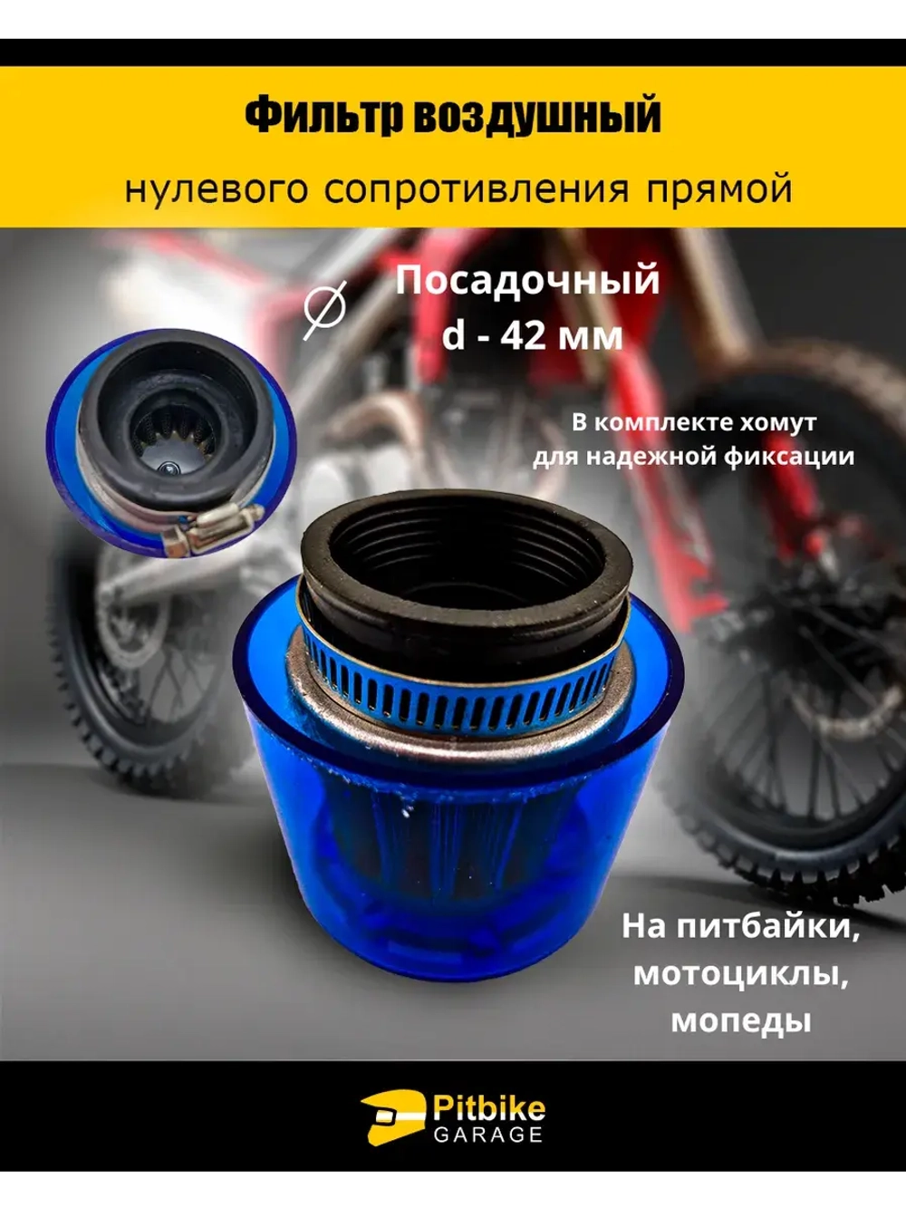 Фильтр нулевого сопротивления d 42 мм
