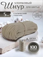Шнур хлопковый с сердечником 5 мм для шитья и рукоделия