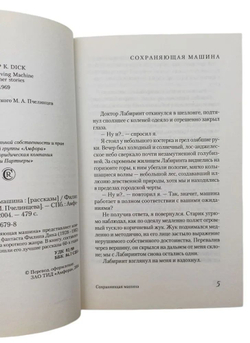 Сохраняющая машина
