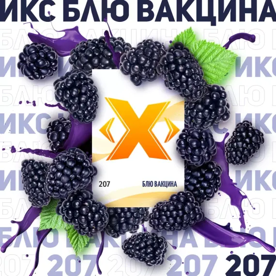 X - Блю вакцина (50г)