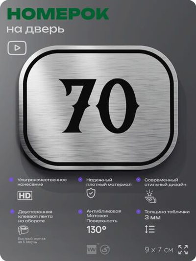 Номерок на дверь квартиры 70, для кабинета, офиса, шильдик 9 х 7 см, серебристый, Айдентика Технолоджи