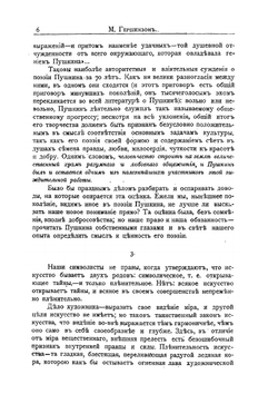 Мудрость Пушкина | М.О. Гершензон