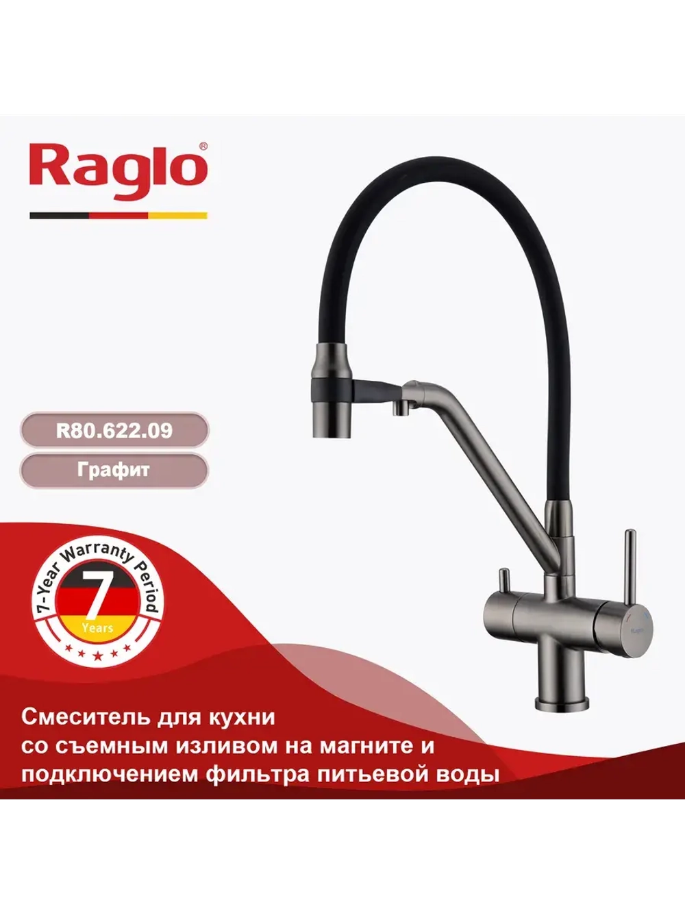 Смеситель для кухни с подключением к фильтру R80.622.09