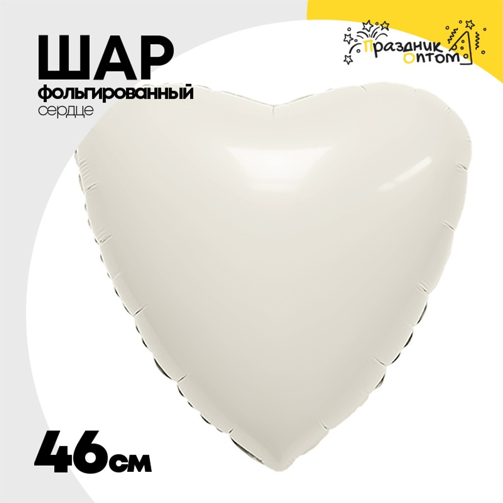 Шар фольгированный Сердце 46 см (Бежевый)