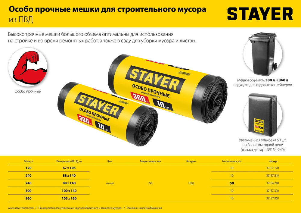 Строительные мусорные мешки STAYER 300л, 10шт, особопрочные, чёрные, HEAVY DUTY