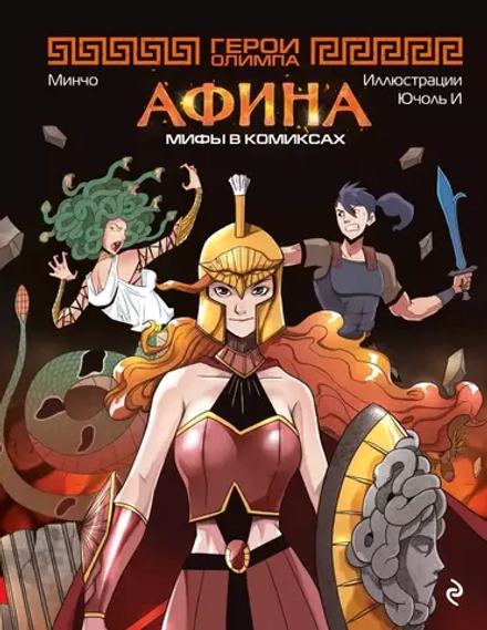 Манхва Герои Олимпа. Афина