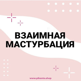 Сегодня разбираем одну из самых недооценённых, но невероятно горячих практик для двоих — взаимную мастурбацию. Это не просто «помочь другу», а целый диалог на языке кожи, взглядов и вздохов.