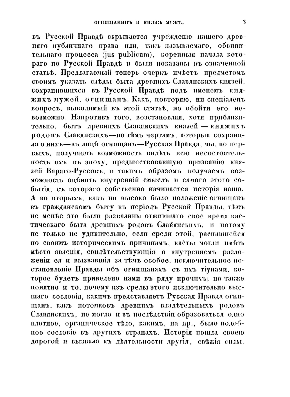 Огнищанин и княжь муж, или следы быта древних славянских князей в Русской правде. историко-критический очерк | В.В. Мстиславский