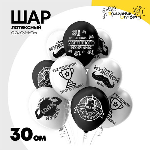 Шар латексный 30см Для Настоящих Мужчин (Белый, Черный)