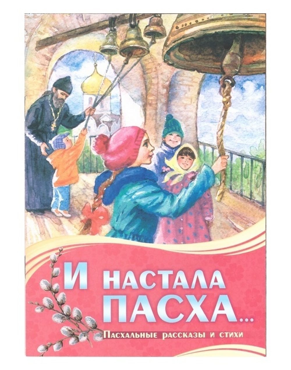 И настала Пасха… Пасхальные рассказы и  стихи