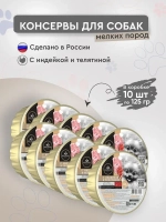 Влажный корм с индейкой и телятиной консервы для собак мелких пород (ламистр) Секрет (Secret) Premium 0,125кг. 10 шт