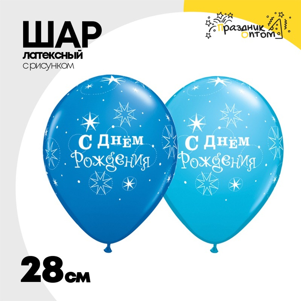 Шар латексный 28см С ДР! Искры (Ассорти)