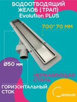 Водоотводящий желоб (трап) 700х70 (с двухсторонней горизонтальный сток Evolution Plus) ZSt.1121.7002