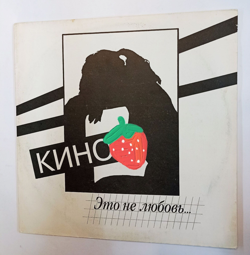 Винтажная виниловая пластинка LP Кино Это Не Любовь (Россия 1993)