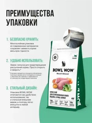 Корм сухой полнорационный BOWL WOW с индейкой, курицей и шпинатом для стерилизованных кошек