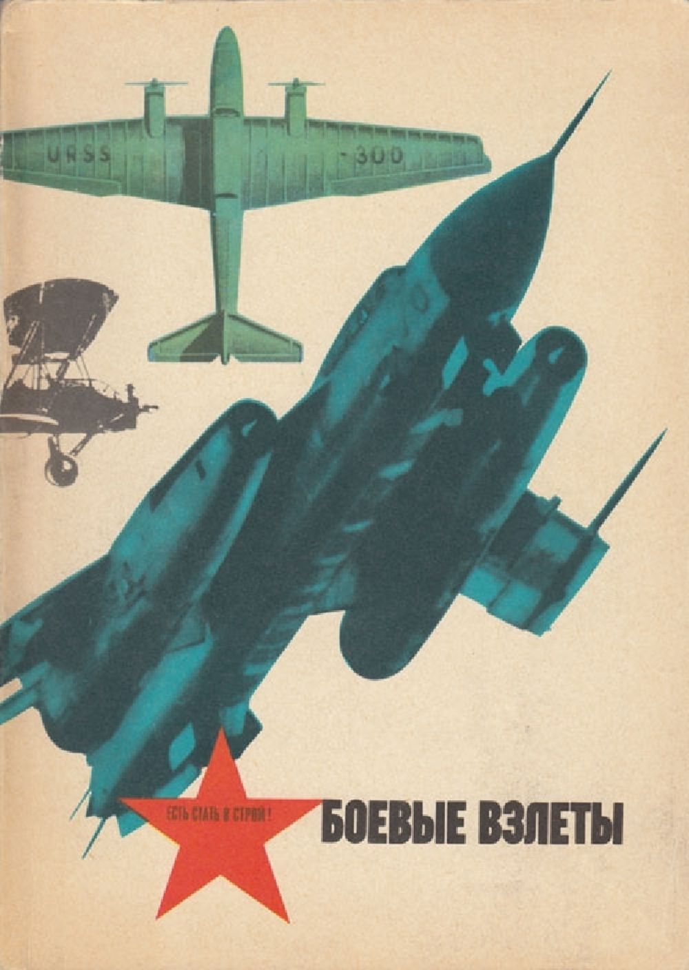 Боевые взлёты. О советской авиации