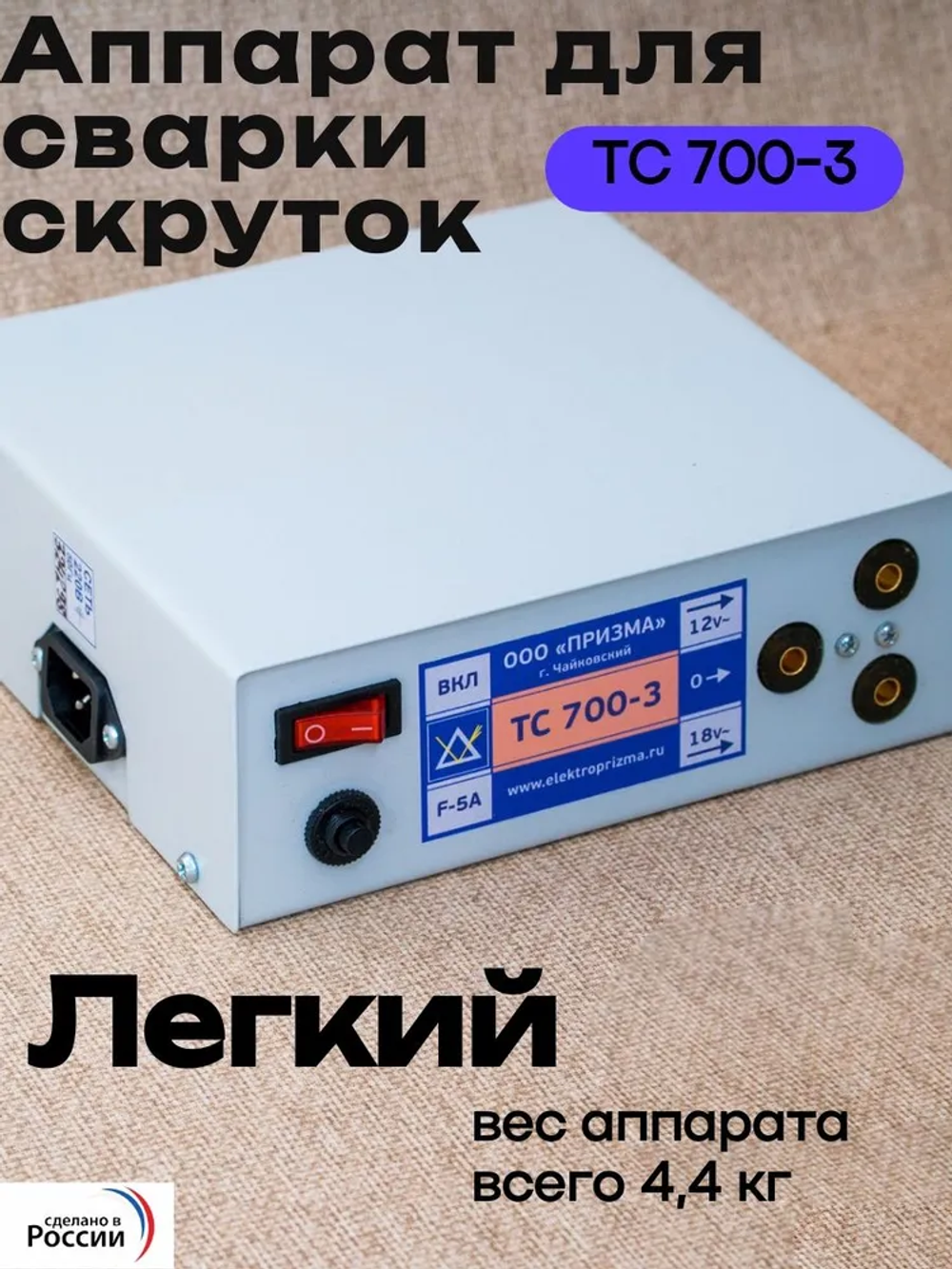 Аппарат для сварки скруток ТС 700-3