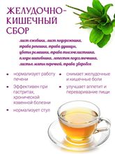 Сбор &quot;Желудочно-кишечный&quot;