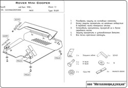 Защита картера и КПП Sheriff для Mini Cooper 1998-2001 арт.04.0691