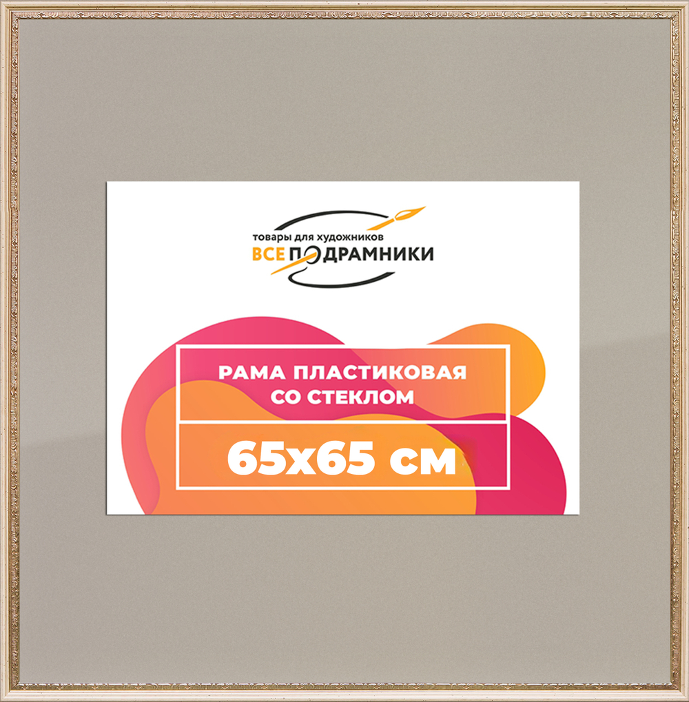 Рамка 65x65 для постера и фотографий RPS1222240-04(R65)