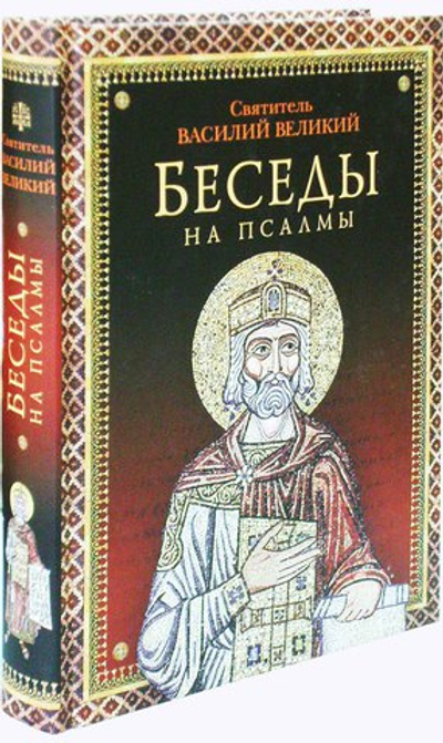 Беседы на псалмы святителя Василия Великого