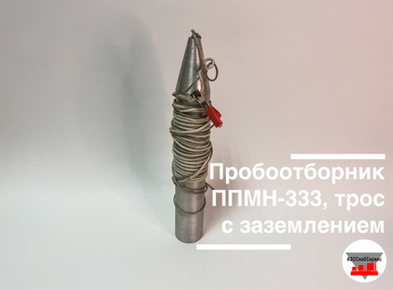 Пробоотборник ППМН-333, трос с заземлением