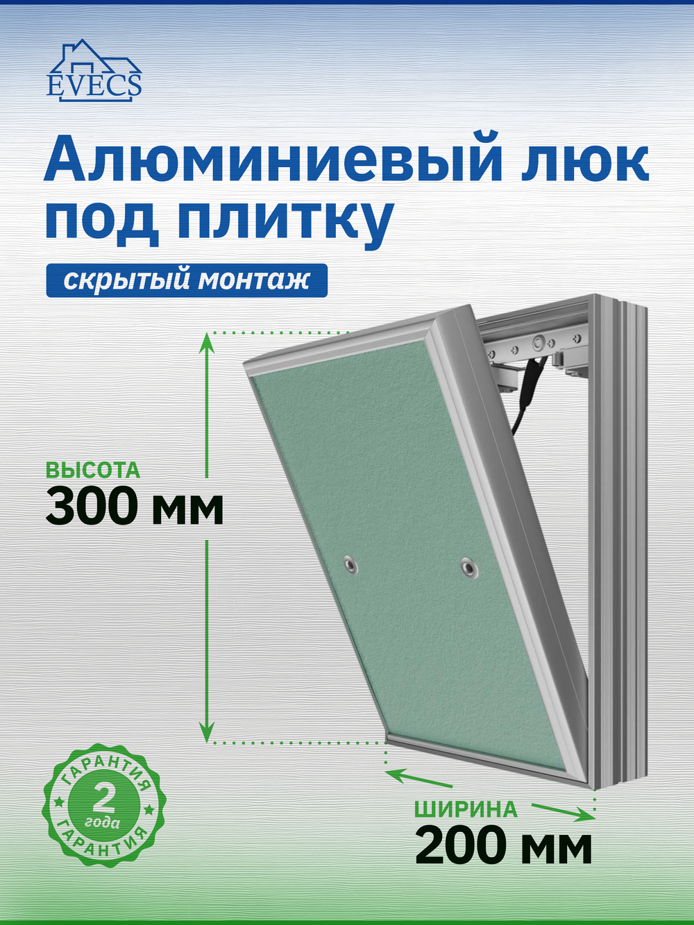 Люк ревизионный D Ceramo Base 200х300 скрыт.монтаж съемный алюминий EVECS