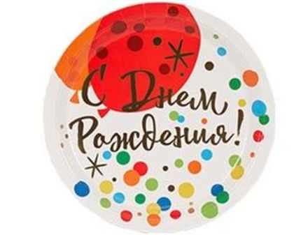 Тарелки С ДР "Шары и конфетти"
