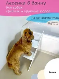 Лестница для собак средних и крупных пород в ванную