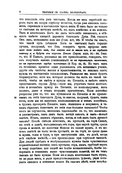 Творения Святого Отца нашего Иоанна Златоуста, архиепископа Константинопольского. Том 7. В двух книгах. Книга 1 | Архиепископ Иоанн Златоуст