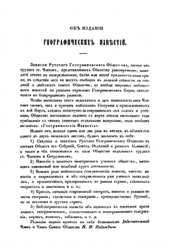 Географические известия, издаваемые от Русского географического общества. 1848 | Н.И. Надеждин
