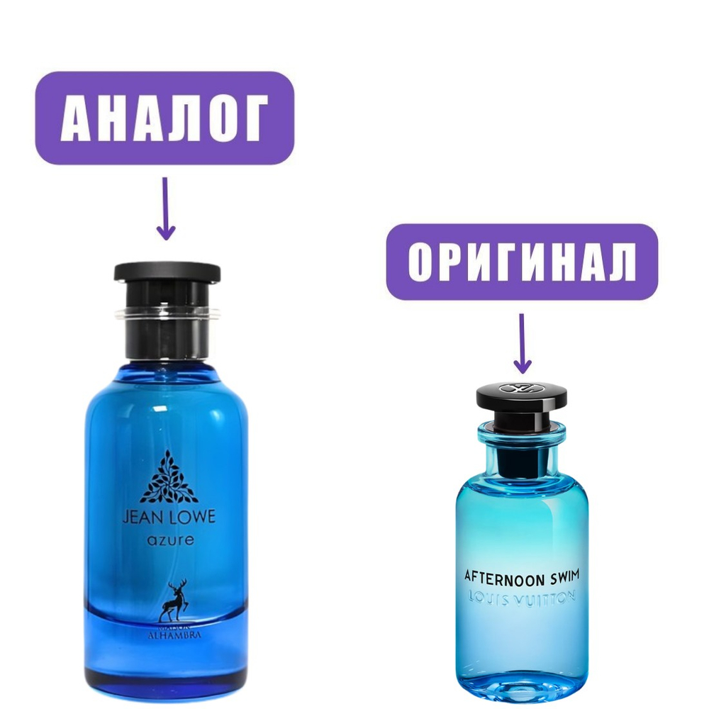 AL HAMBRA Jean Lowe AZURE edP 100ml man (версия LouisVuittonAfternoonSwim)